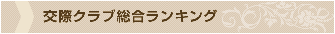 総合交際クラブランキング