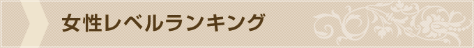 女性レベルランキング