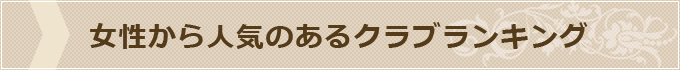 女性人気ランキング
