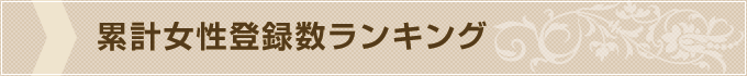 累計女性登録数ランキング