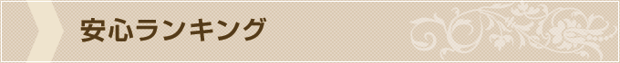 安心ランキング