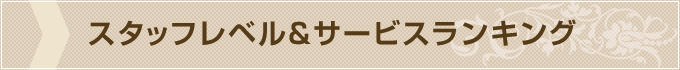 スタッフレベル&サービスランキング