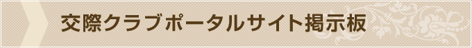 交際クラブポータルサイト掲示板