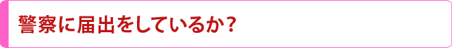 警察に届出をしているか？