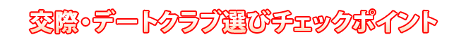 交際クラブ・デートクラブ選びチェックポイント