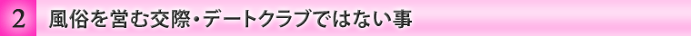 風俗を営む交際・デートクラブではないこと