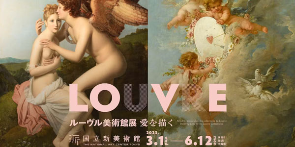 ルーブル美術館展　「愛を描く」