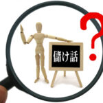 危ない儲け話