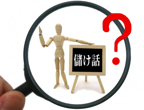 危ない儲け話