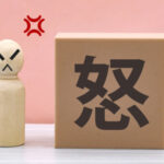 怒る